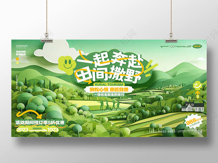 创意时尚乡村旅游田野旅游活动宣传展板AI
