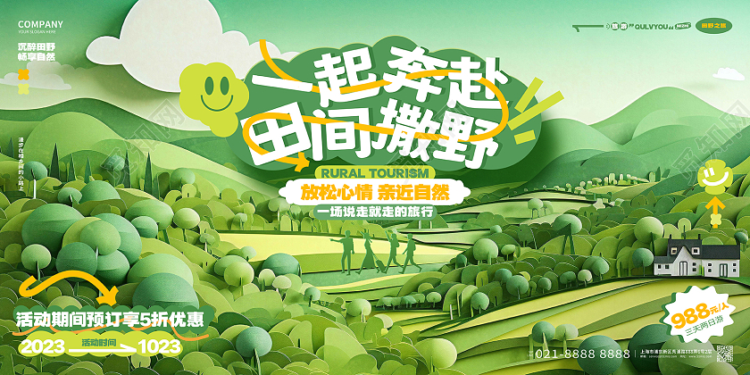 创意时尚乡村旅游田野旅游活动宣传展板AI