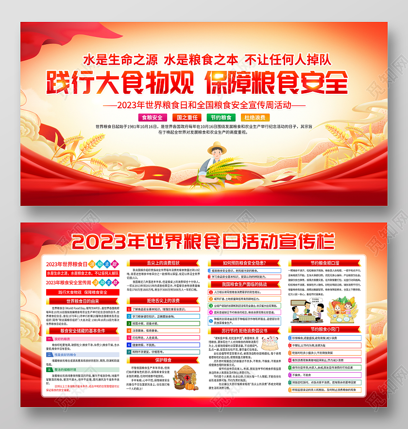 时尚大气2023年世界粮食日宣传栏展板