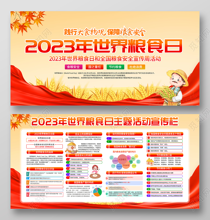 时尚大气2023年10月16日世界粮食日宣传栏展板