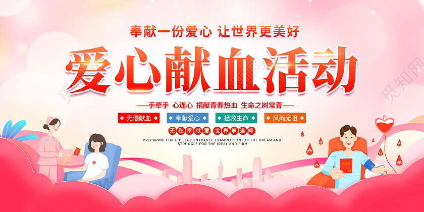 时尚大气无偿献血爱心公益宣传展板
