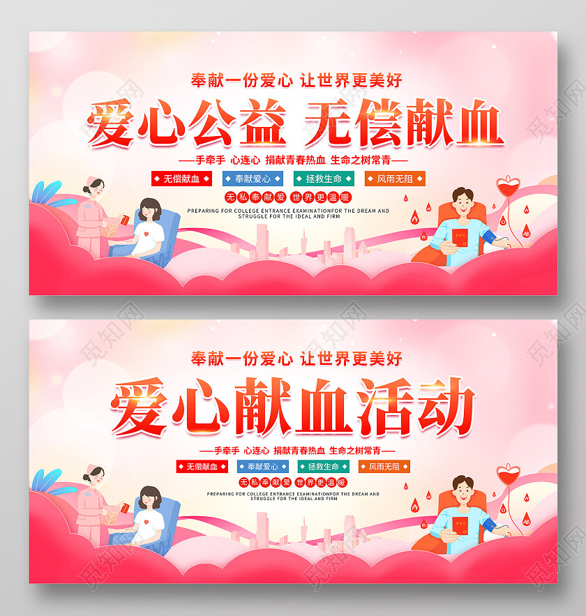时尚大气无偿献血爱心公益宣传展板