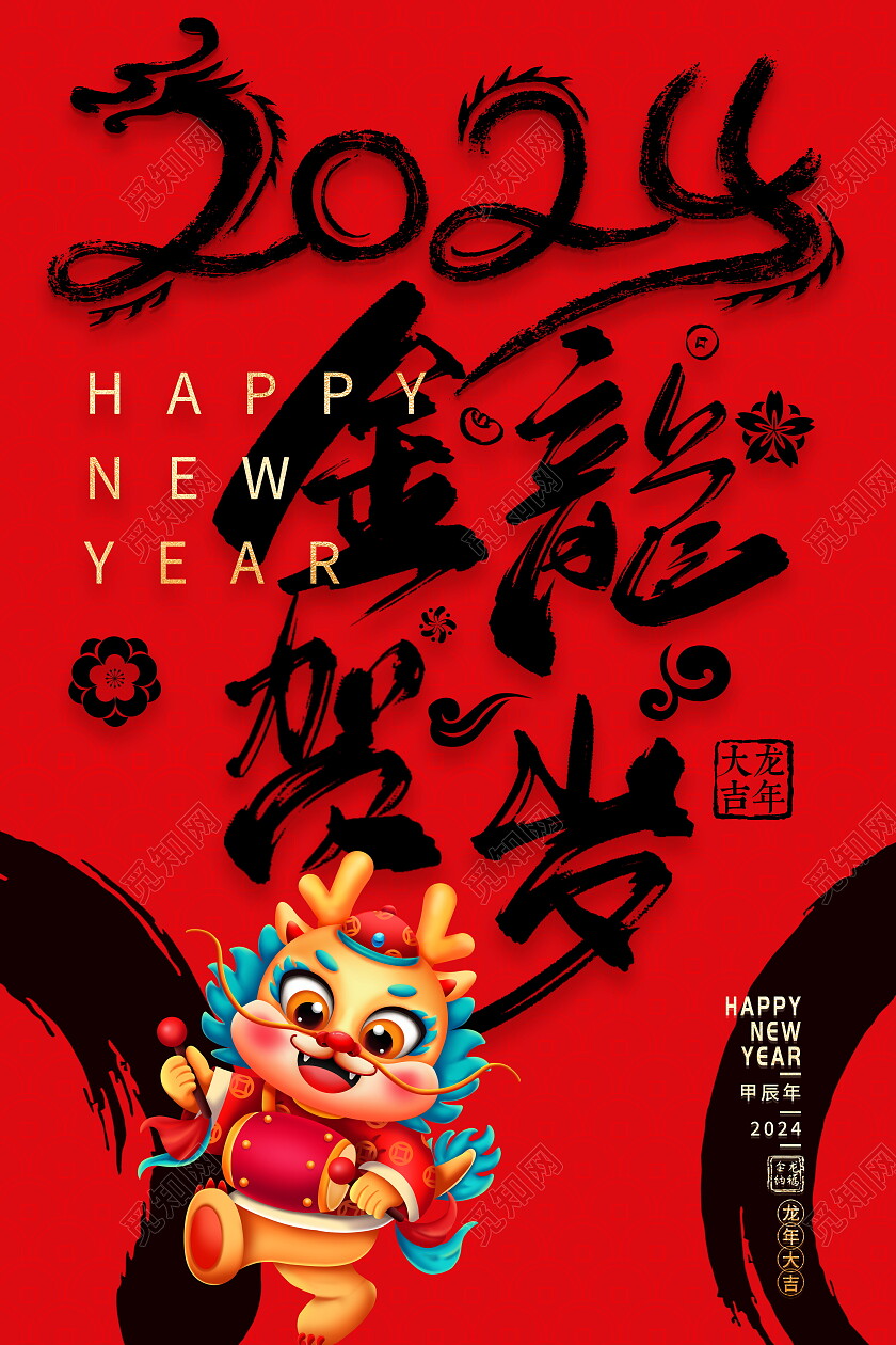 红色大气2024金龙贺岁龙年新年宣传海报