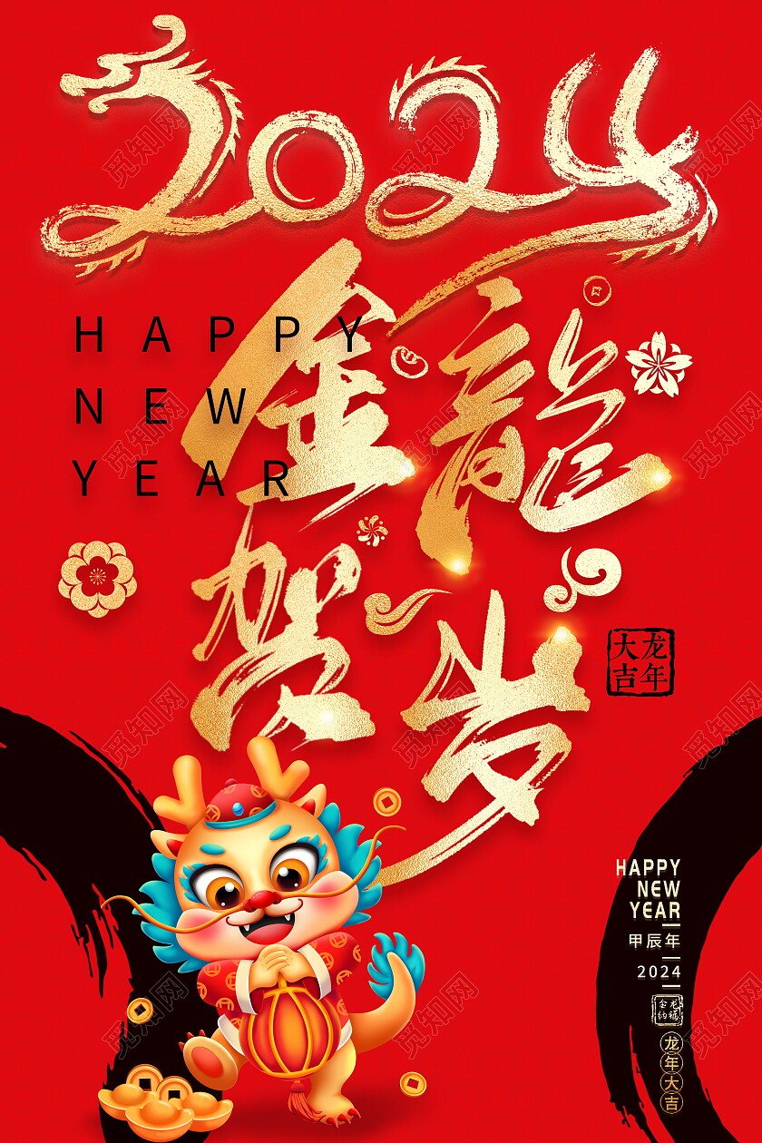 红色大气2024金龙贺岁龙年新年宣传海报
