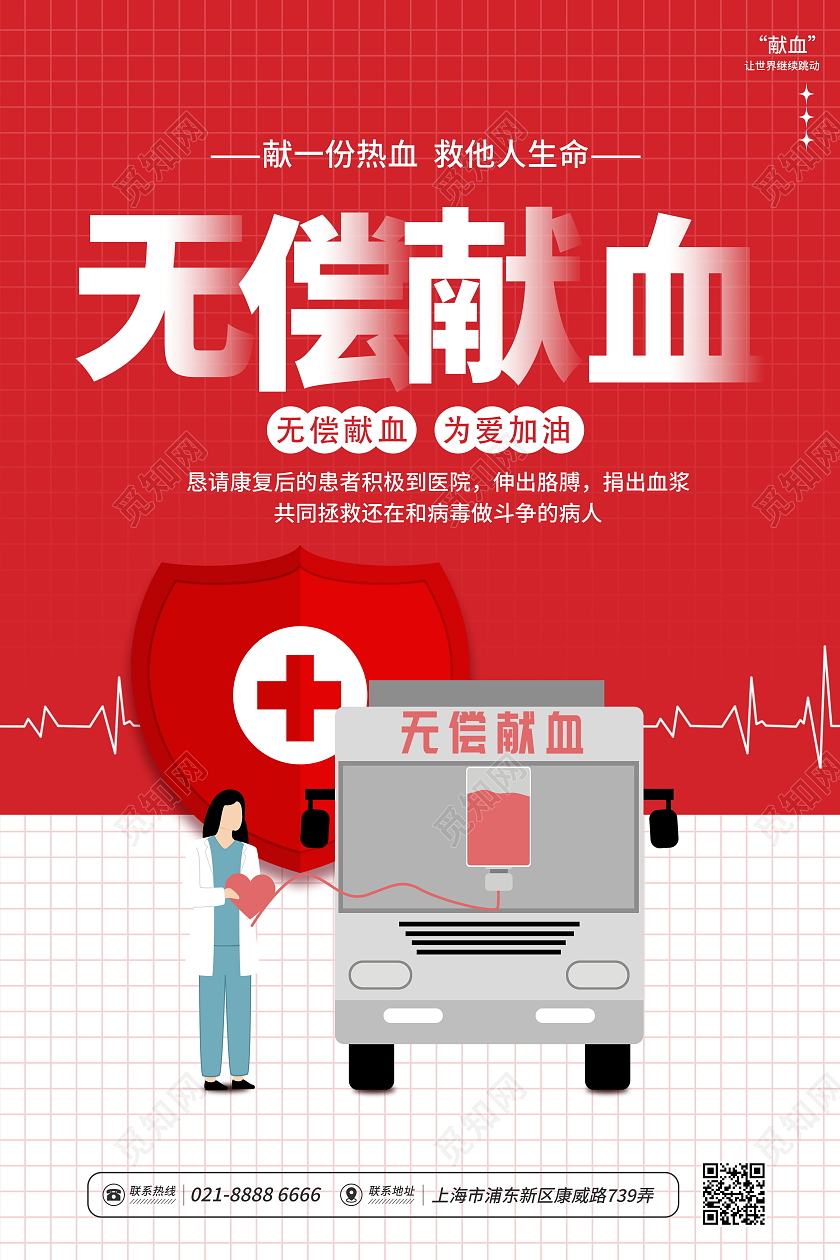 时尚简约无偿献血公益宣传海报