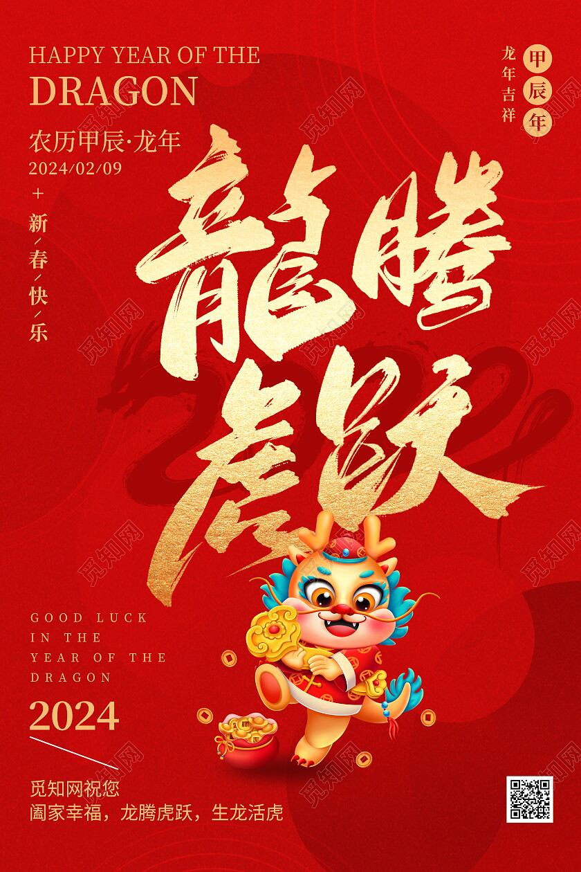 红色大气2024金龙贺岁龙年新年宣传海报