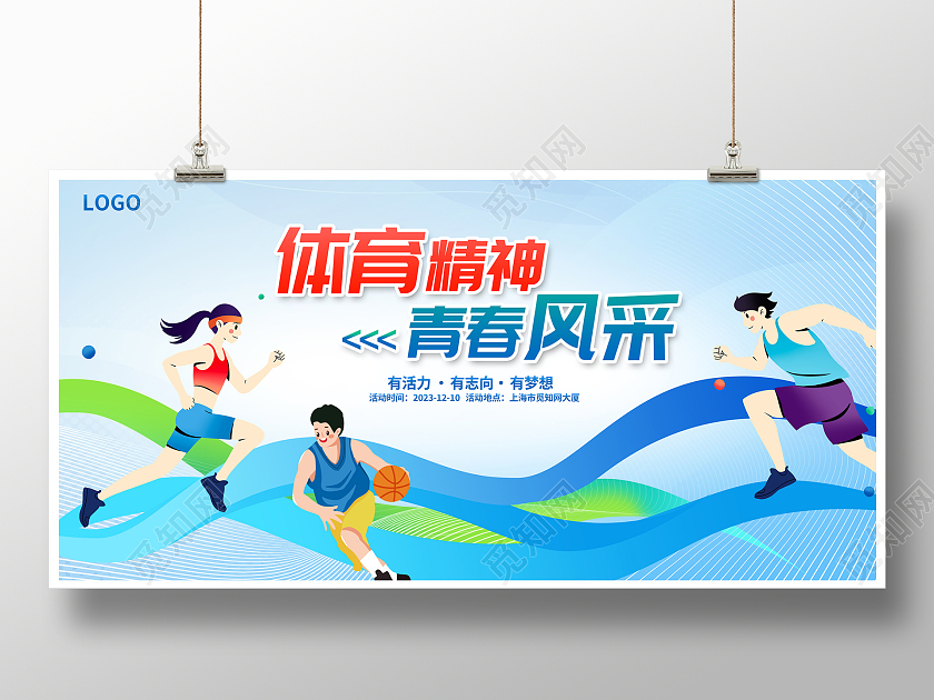 蓝色时尚体育精神青春风采宣传展板设计运动会