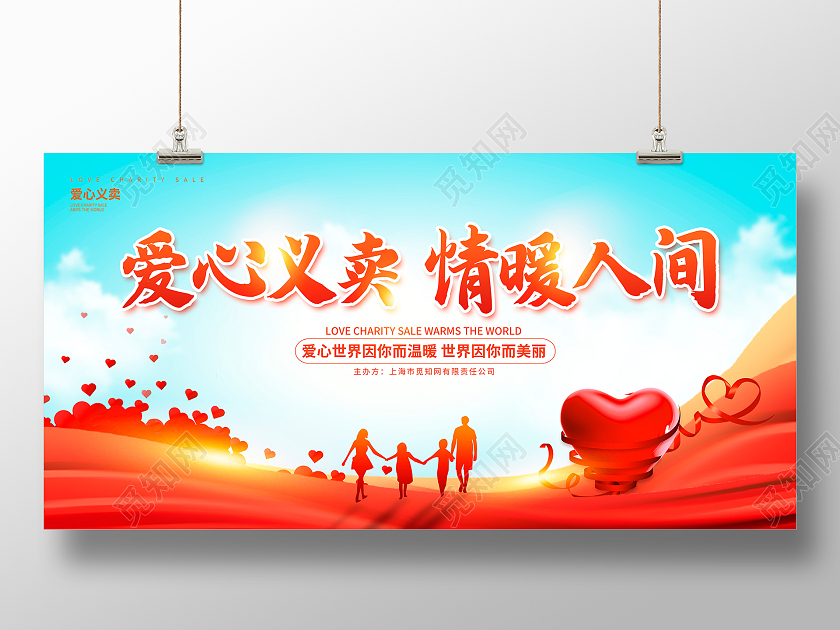 红色时尚爱心义卖请暖人间宣传展板设计