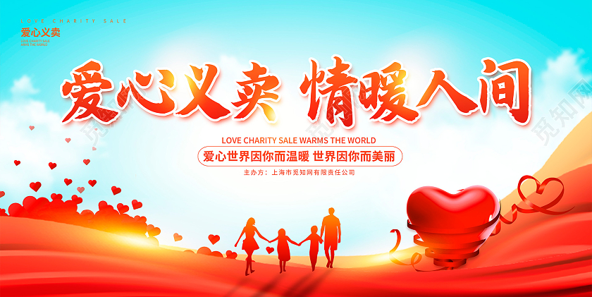 红色时尚爱心义卖请暖人间宣传展板设计