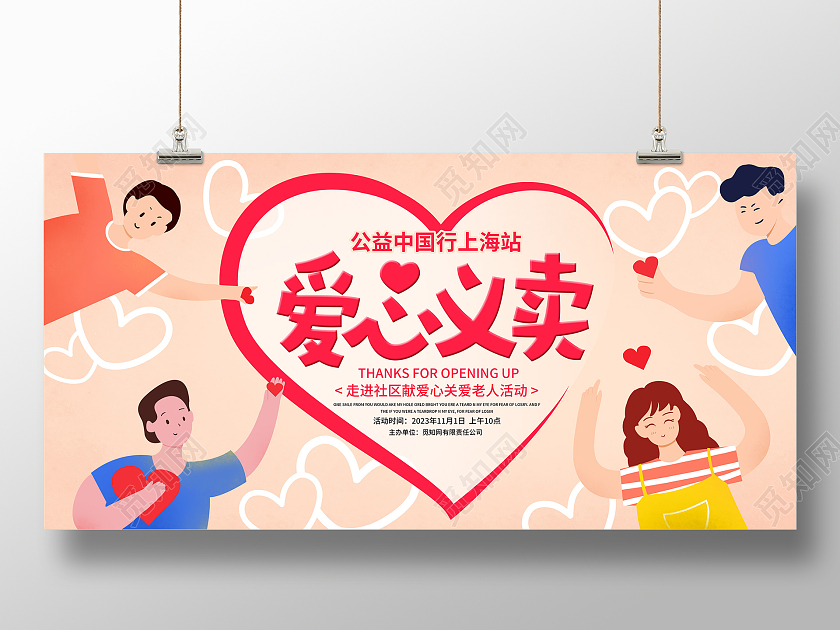 卡通时尚爱心义卖公益宣传展板设计