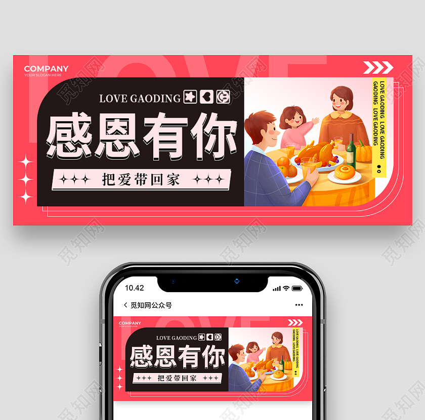 粉色插画创意感恩有你感恩节团圆公众号首图