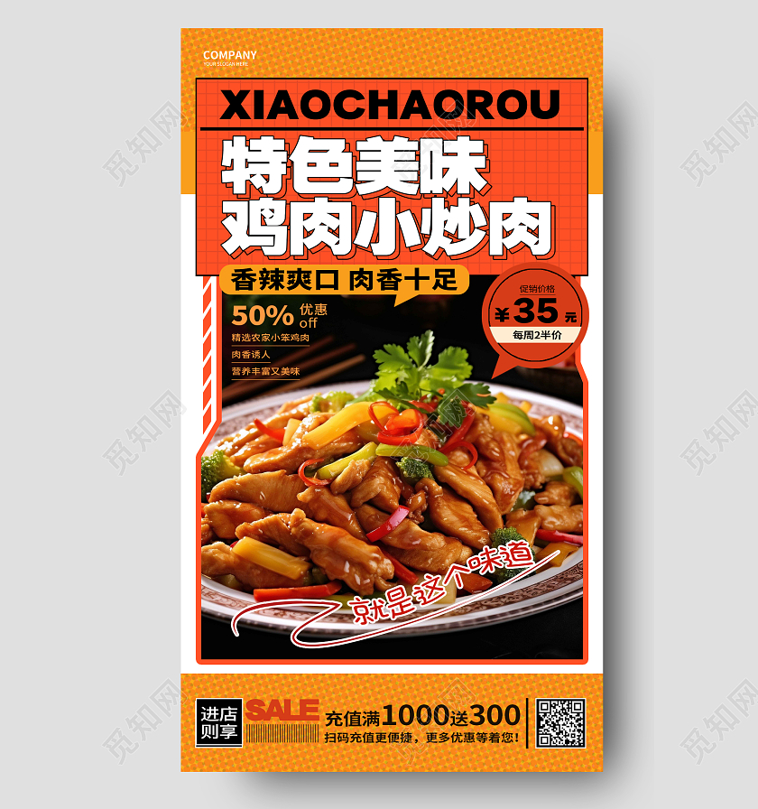 时尚创意鸡肉小炒肉美食促销手机海报AI