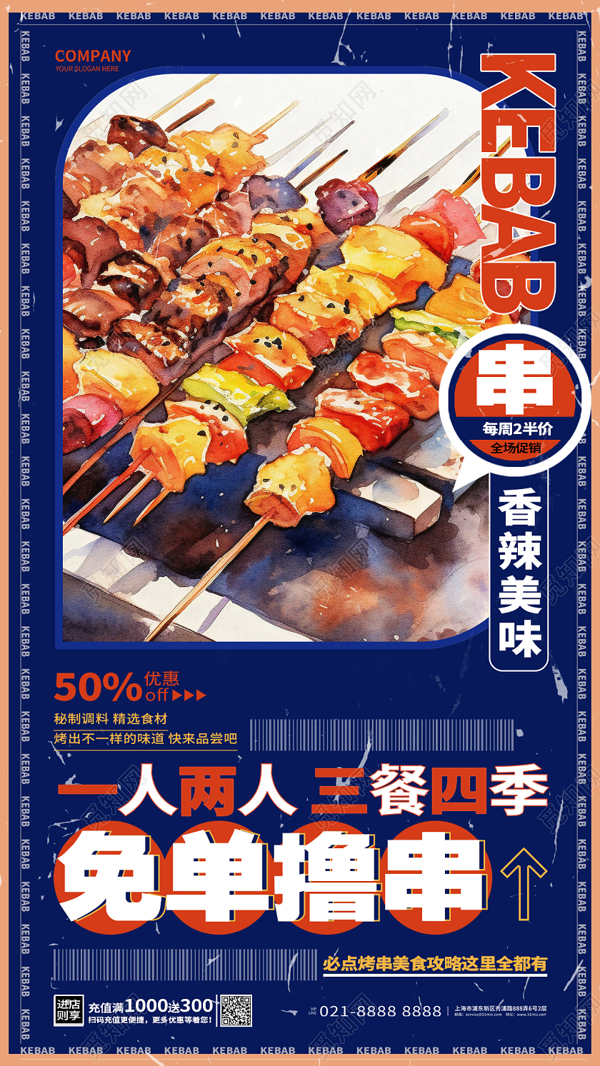 蓝色复古撸串烧烤美食活动宣传手机海报AI