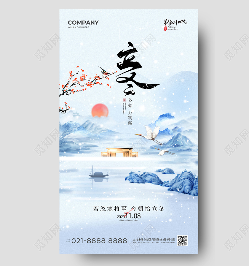 地产行业立冬手机宣传海报