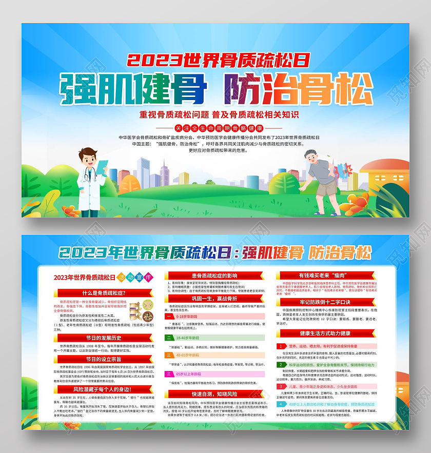 蓝色卡通骨质疏松日宣传栏展板设计重阳节