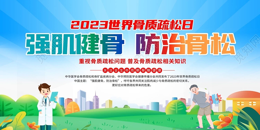 蓝色卡通骨质疏松日宣传栏展板设计重阳节