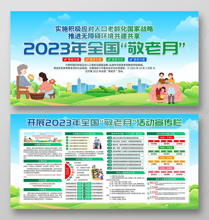 蓝色2023年敬老月宣传栏展板设计世界骨质疏松日