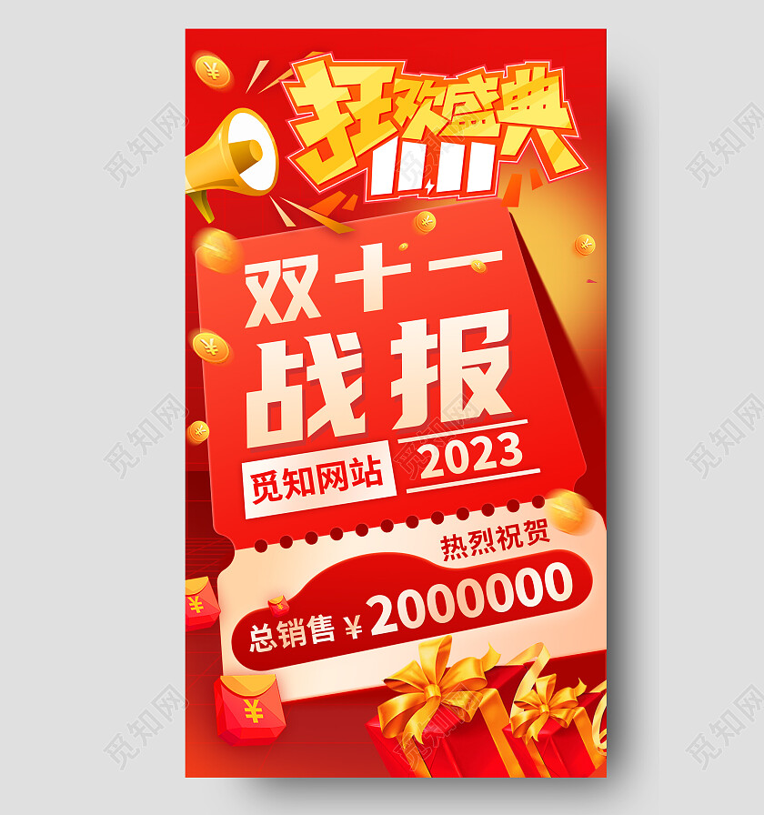 促销风双十一狂欢盛典销售战报手机文案海报双十一双11