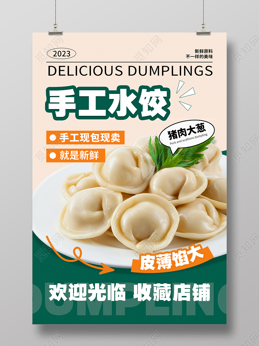 拼色潮流手工水饺宣传海报水饺