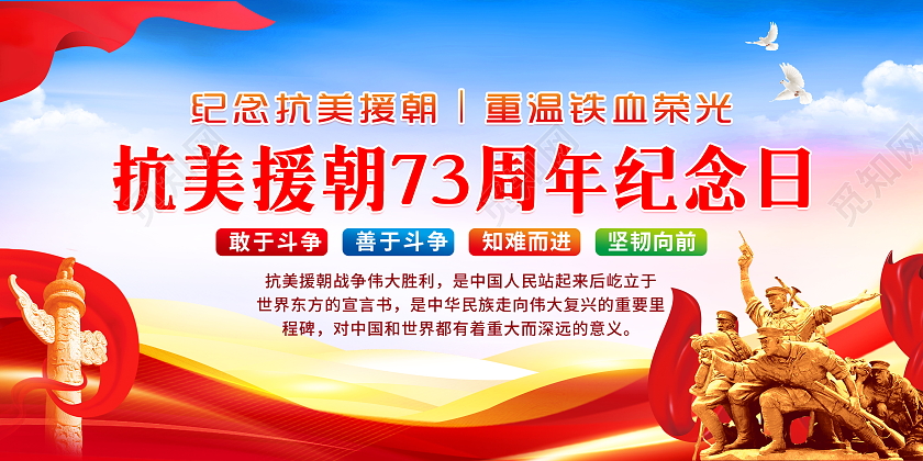 蓝色风格抗美援朝73周年纪念日展板