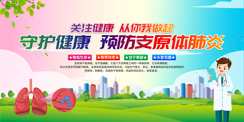 彩色卡通预防支原体肺炎知识宣传栏