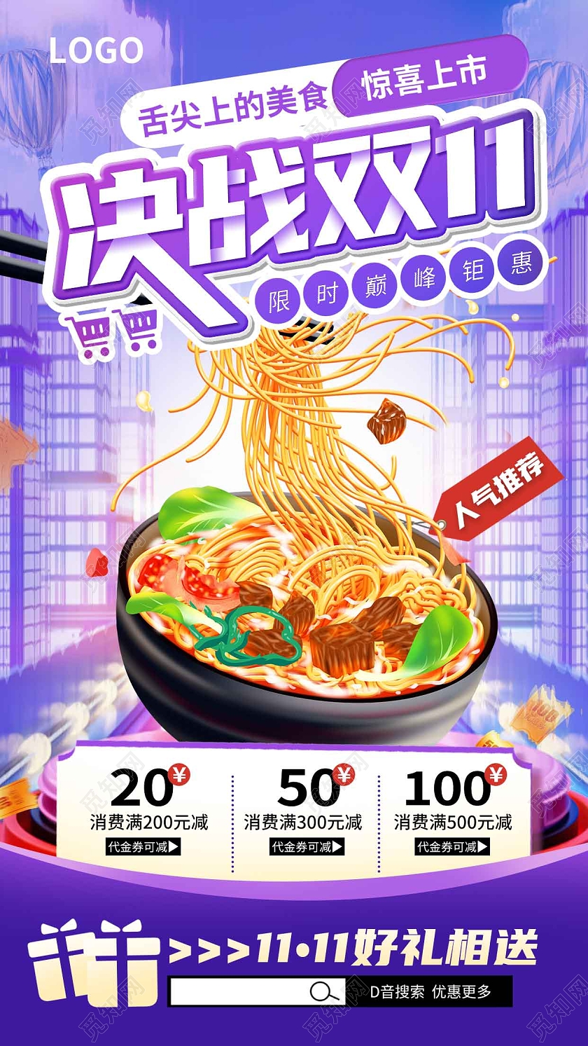 双十一大促电商美食手机文案海报双十一双11