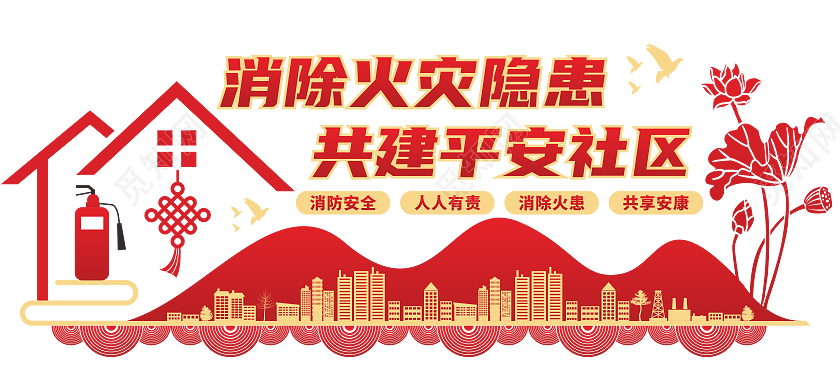 全国消防安全日社区消防文化墙119全国消防安全日文化墙