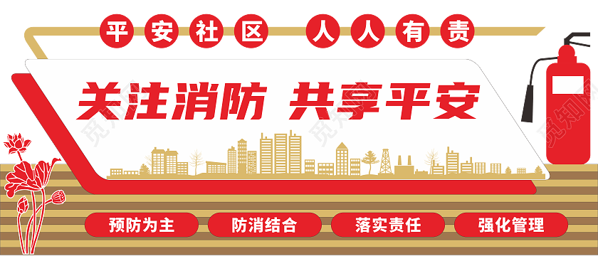 全国消防安全日社区消防文化墙119全国消防安全日文化墙