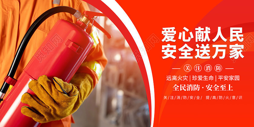红色消防安全关注消防珍爱生命宣传展板全国消防安全日通用标语套图