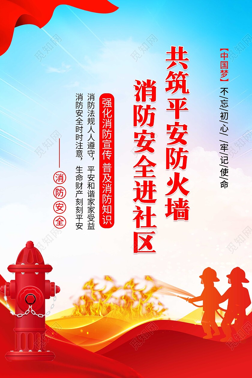 红色消防安全关注消防珍爱生命宣传展板全国消防安全标语套图全国全国消防安全日通用标语套图
