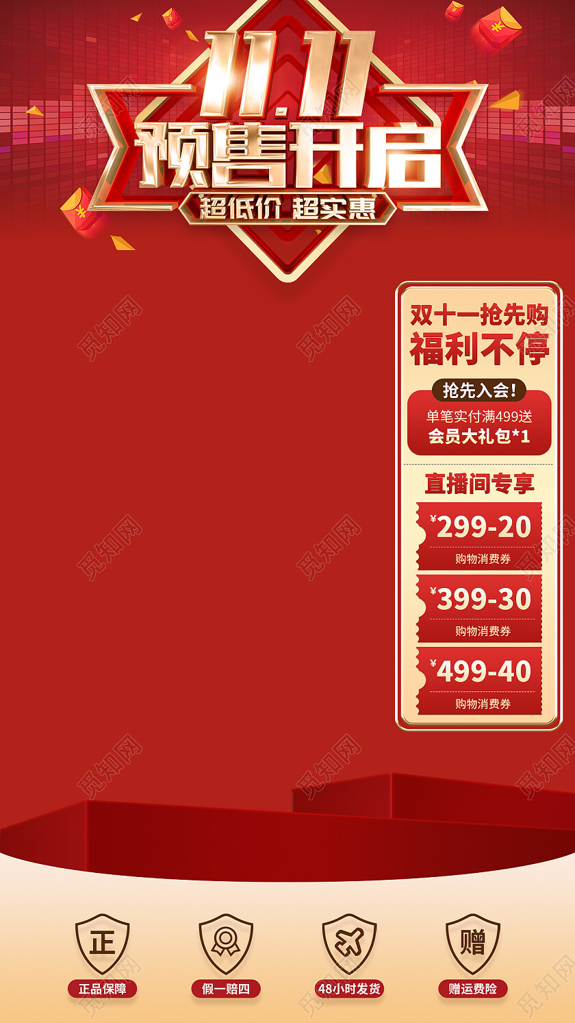 红色简约科技风双十一预售开启电商直播间装修贴片模板