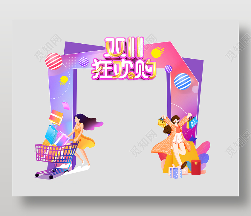 双十一商场促销活动拱门双十一双11