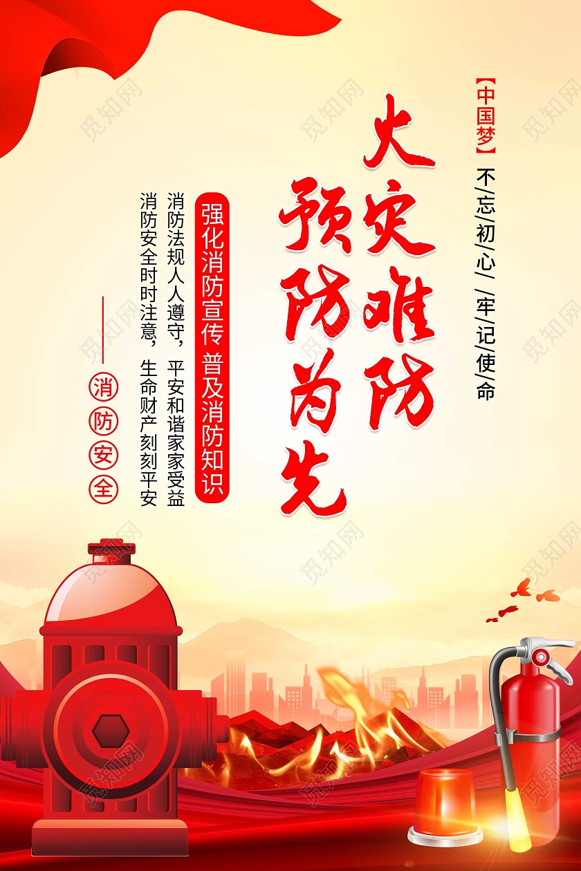 黄色消防安全关注消防珍爱生命宣传展板全国消防安全标语套图全国消防安全日通用标语套图