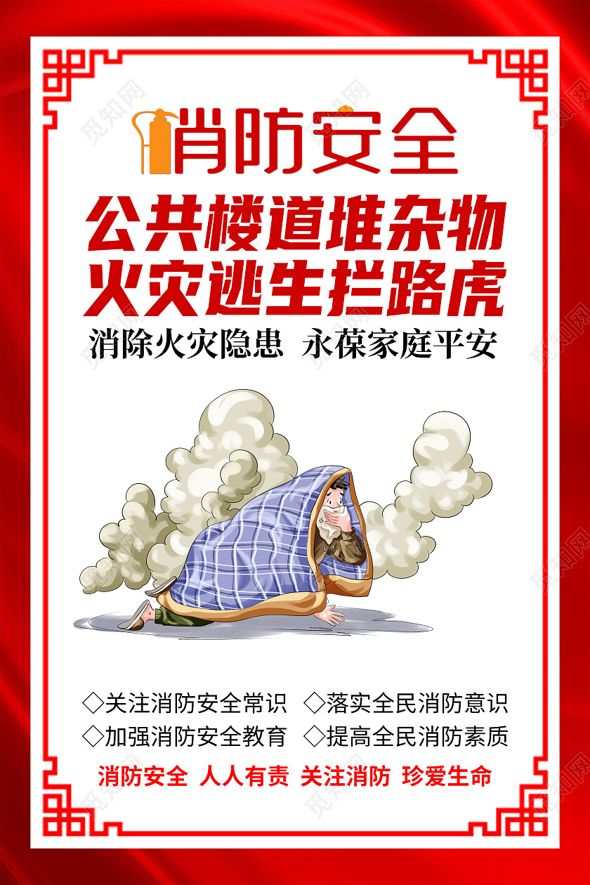 红色仿消防安全关注消防珍爱生命宣传展板全国消防安全日标语套图全国消防安全日通用标语套图