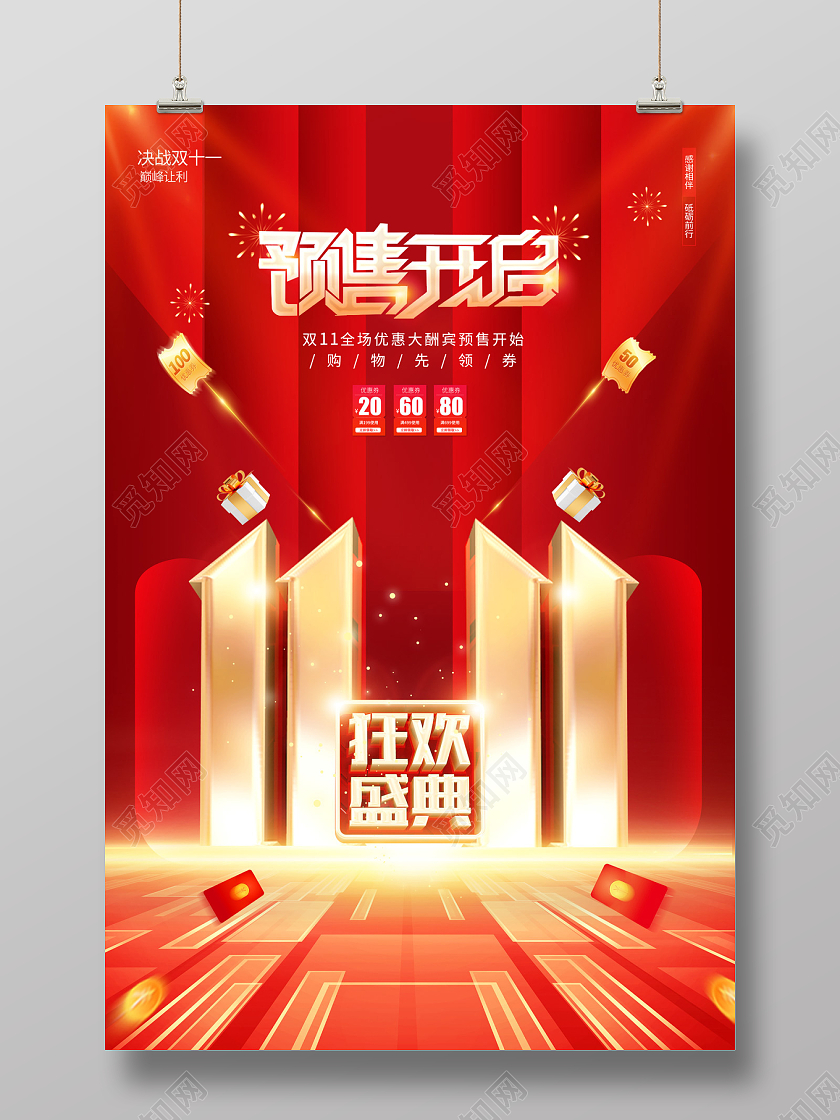 2023红色预售开启双十一狂欢盛典海报双十一双11