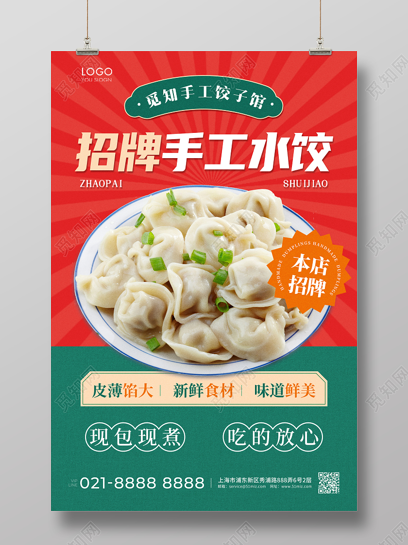 拼色简约招牌手工水饺宣传海报水饺