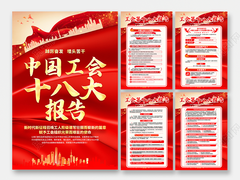 红色飘带大气工会十八大报告套图系列海报
