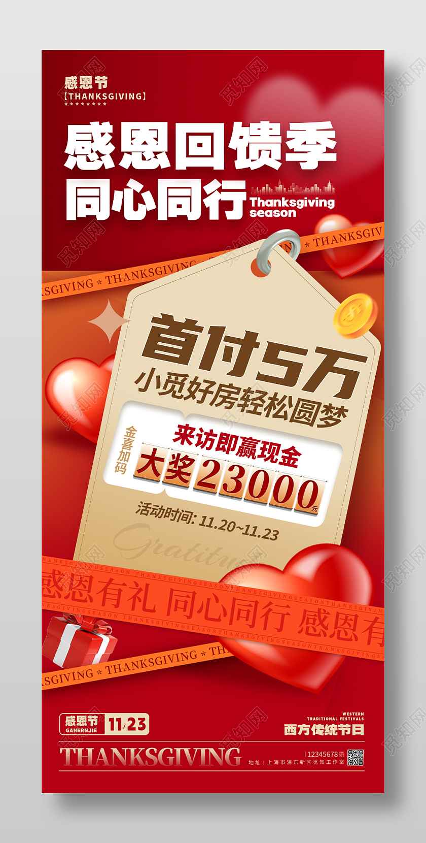 酸性风红色感恩节地产促销文案手机海报