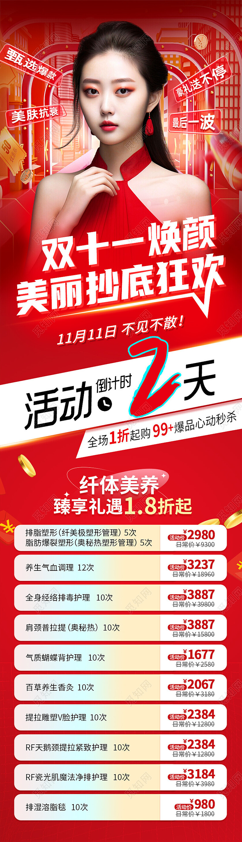 红色大气双十一医美促销倒计时活动长图双十一双11
