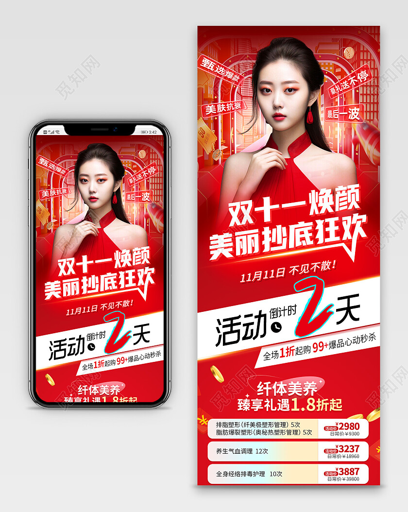 红色大气双十一医美促销倒计时活动长图双十一双11