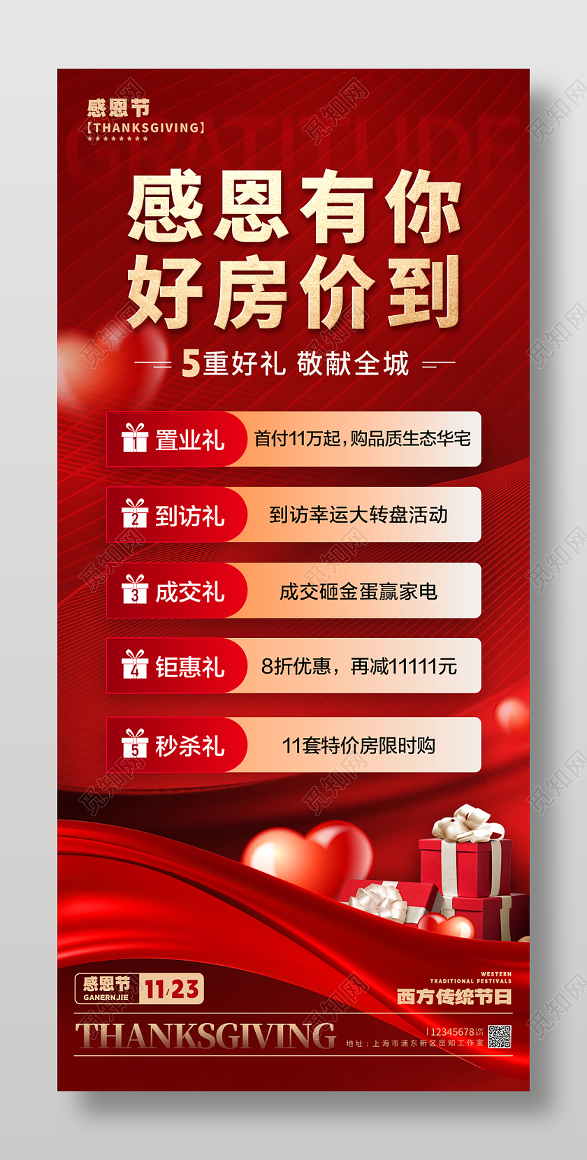红色大气背景风感恩节地产手机促销海报