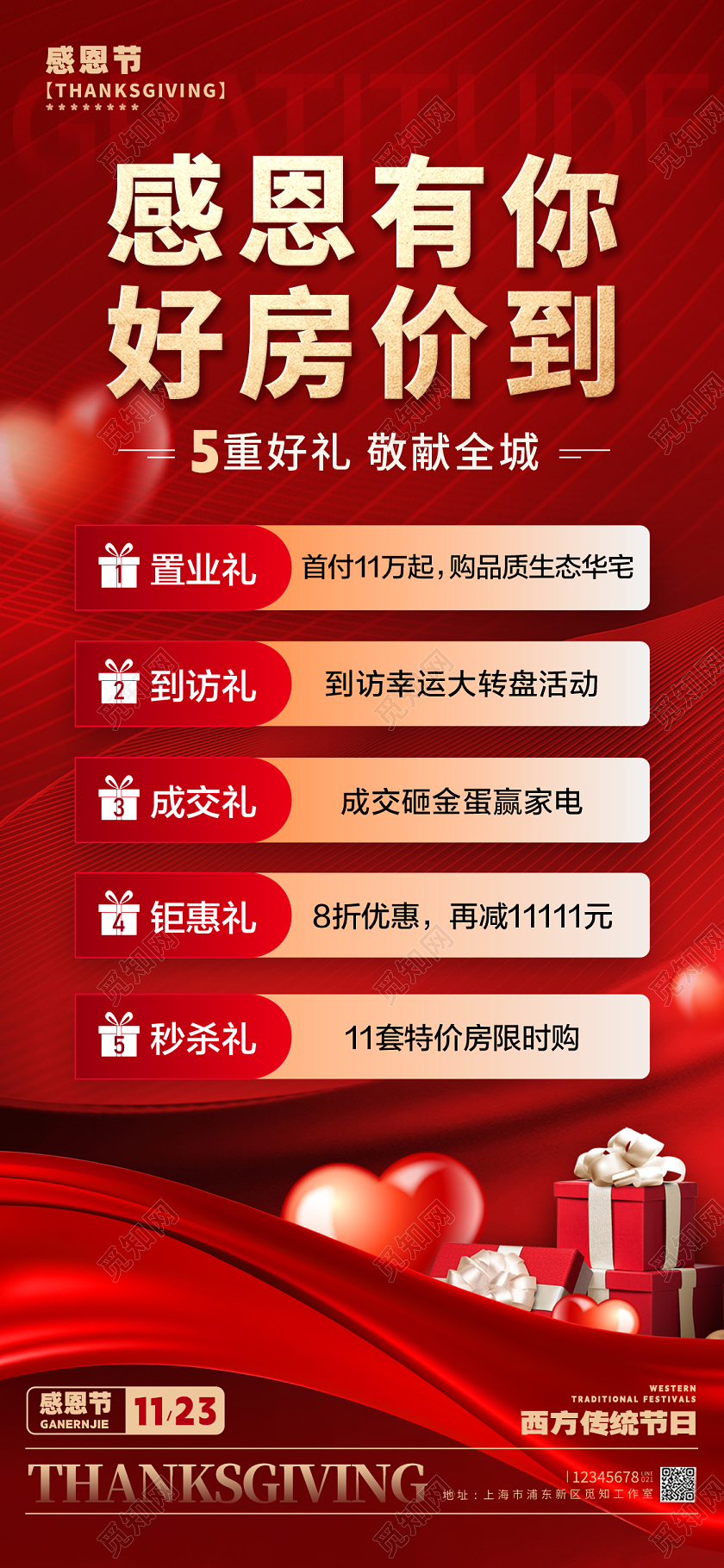 红色大气背景风感恩节地产手机促销海报