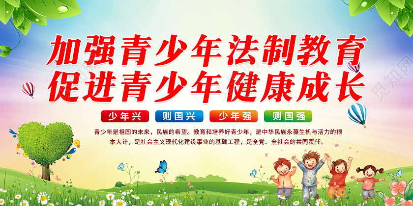 蓝色风格加强青少年法制教育 促进青少年健康成长宣传栏党建党政党课