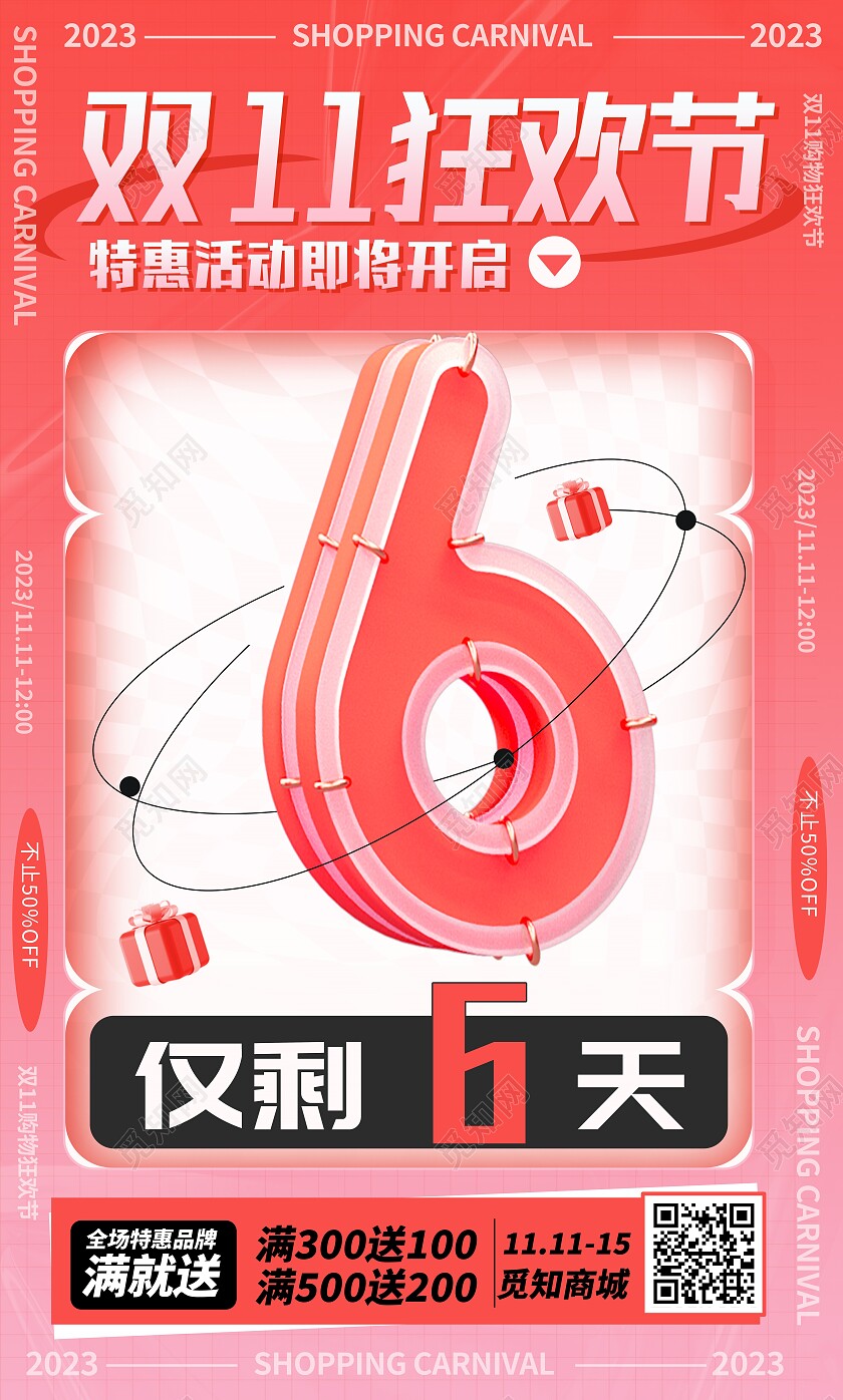 时尚大气双11狂欢倒计时宣传套图