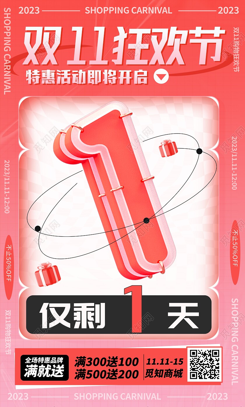 时尚大气双11狂欢倒计时宣传套图