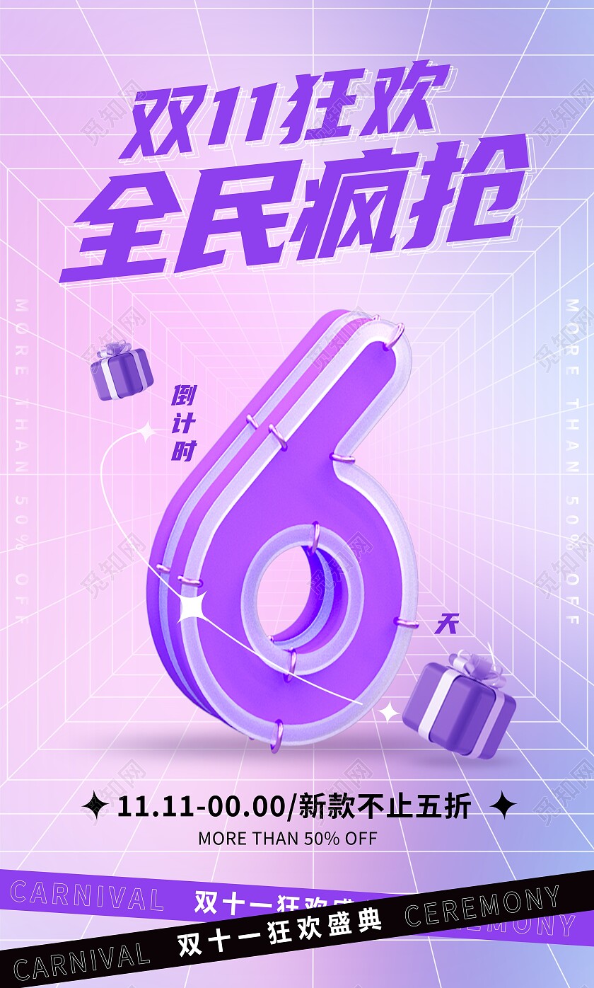 时尚大气双11狂欢倒计时宣传套图