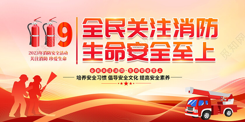 时尚大气119全民消防日宣传展板消防宣传日