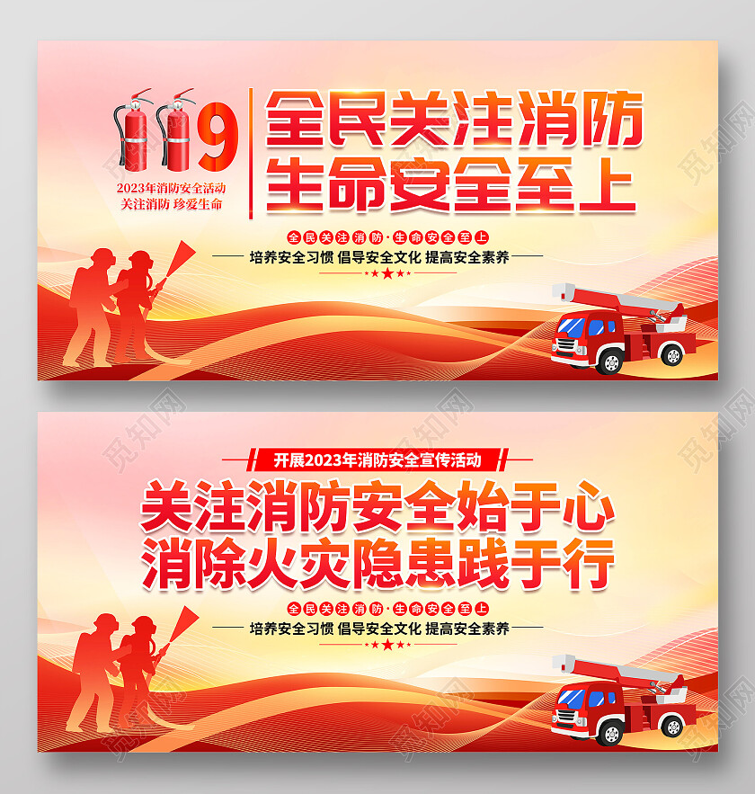 时尚大气119全民消防日宣传展板消防宣传日