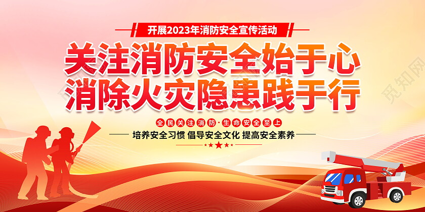 时尚大气119全民消防日宣传展板消防宣传日