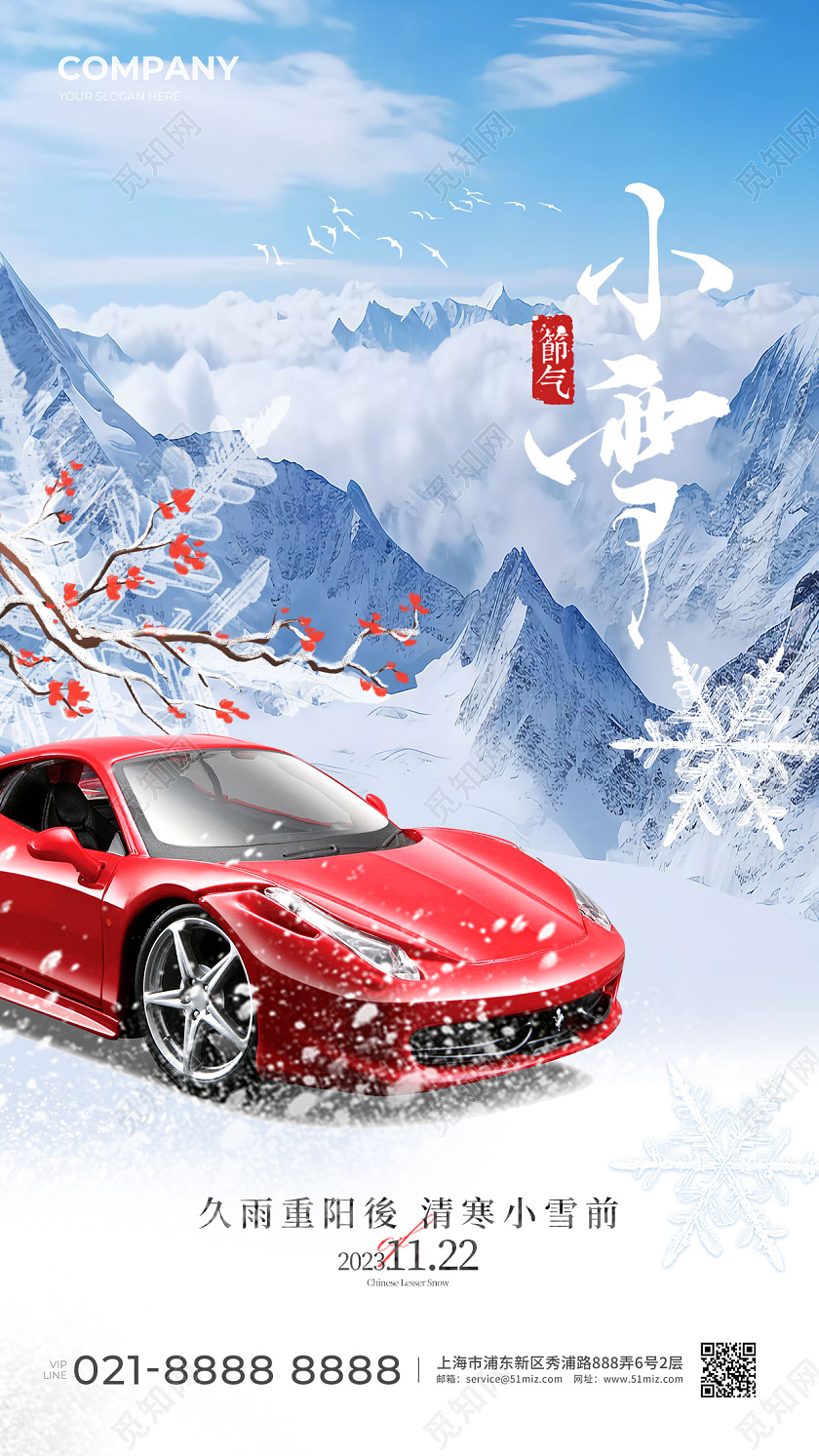 汽车行业小雪手机宣传海报